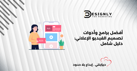 أفضل برامج وأدوات تصميم الفيديو الإعلاني: دليل شامل- ديزاينلي